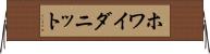 ホワイダニット Horizontal Wall Scroll