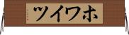ホワイツ Horizontal Wall Scroll