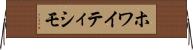 ホワイティシモ Horizontal Wall Scroll