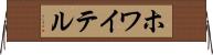 ホワイテル Horizontal Wall Scroll
