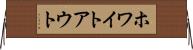 ホワイトアウト Horizontal Wall Scroll