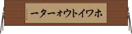 ホワイトウォーター Horizontal Wall Scroll
