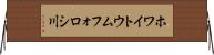 ホワイトウムフォロシ川 Horizontal Wall Scroll