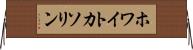 ホワイトカソリン Horizontal Wall Scroll