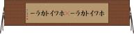 ホワイトカラー(P) Horizontal Wall Scroll