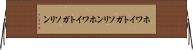 ホワイトガソリン Horizontal Wall Scroll