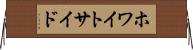 ホワイトサイド Horizontal Wall Scroll