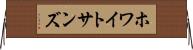 ホワイトサンズ Horizontal Wall Scroll