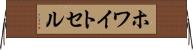 ホワイトセル Horizontal Wall Scroll