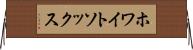 ホワイトソックス Horizontal Wall Scroll