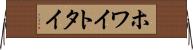 ホワイト・タイ Horizontal Wall Scroll