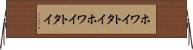 ホワイトタイ Horizontal Wall Scroll