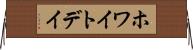ホワイト・デイ Horizontal Wall Scroll