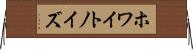 ホワイト・ノイズ Horizontal Wall Scroll
