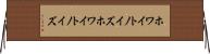 ホワイトノイズ Horizontal Wall Scroll