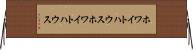 ホワイトハウス Horizontal Wall Scroll