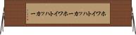 ホワイトハッカー Horizontal Wall Scroll