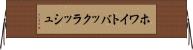 ホワイト・バックラッシュ Horizontal Wall Scroll