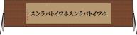 ホワイトバランス Horizontal Wall Scroll