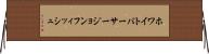 ホワイトバーサージョンフィッシュ Horizontal Wall Scroll