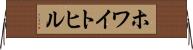 ホワイトヒル Horizontal Wall Scroll