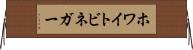 ホワイトビネガー Horizontal Wall Scroll