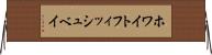 ホワイトフィッシュベイ Horizontal Wall Scroll