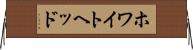 ホワイトヘッド Horizontal Wall Scroll
