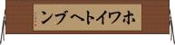 ホワイトヘブン Horizontal Wall Scroll