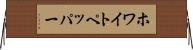 ホワイト・ペッパー Horizontal Wall Scroll