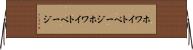 ホワイトページ Horizontal Wall Scroll