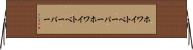 ホワイトペーパー Horizontal Wall Scroll