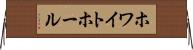 ホワイト・ホール Horizontal Wall Scroll