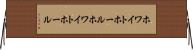 ホワイトホール Horizontal Wall Scroll