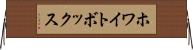 ホワイトボックス Horizontal Wall Scroll