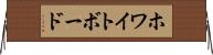 ホワイトボード Horizontal Wall Scroll