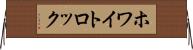 ホワイトロック Horizontal Wall Scroll