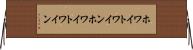 ホワイトワイン Horizontal Wall Scroll