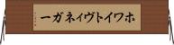 ホワイトヴィネガー Horizontal Wall Scroll