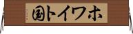 ホワイト国 Horizontal Wall Scroll