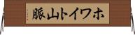 ホワイト山脈 Horizontal Wall Scroll