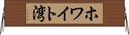 ホワイト湾 Horizontal Wall Scroll
