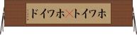 ホワイト(P) Horizontal Wall Scroll