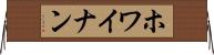 ホワイナン Horizontal Wall Scroll
