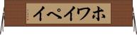 ホワイペイ Horizontal Wall Scroll