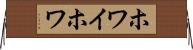 ホワイホワ Horizontal Wall Scroll