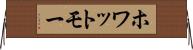 ホワットモー Horizontal Wall Scroll