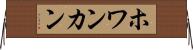 ホワンカン Horizontal Wall Scroll