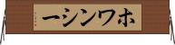 ホワンシー Horizontal Wall Scroll