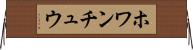 ホワンチュウ Horizontal Wall Scroll